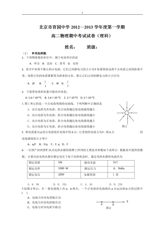 北京市门头沟育园中学12-13学年高二上学期期中考试物理(理)试题