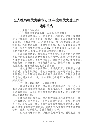 区人社局机关党委书记年度机关党建工作述职报告