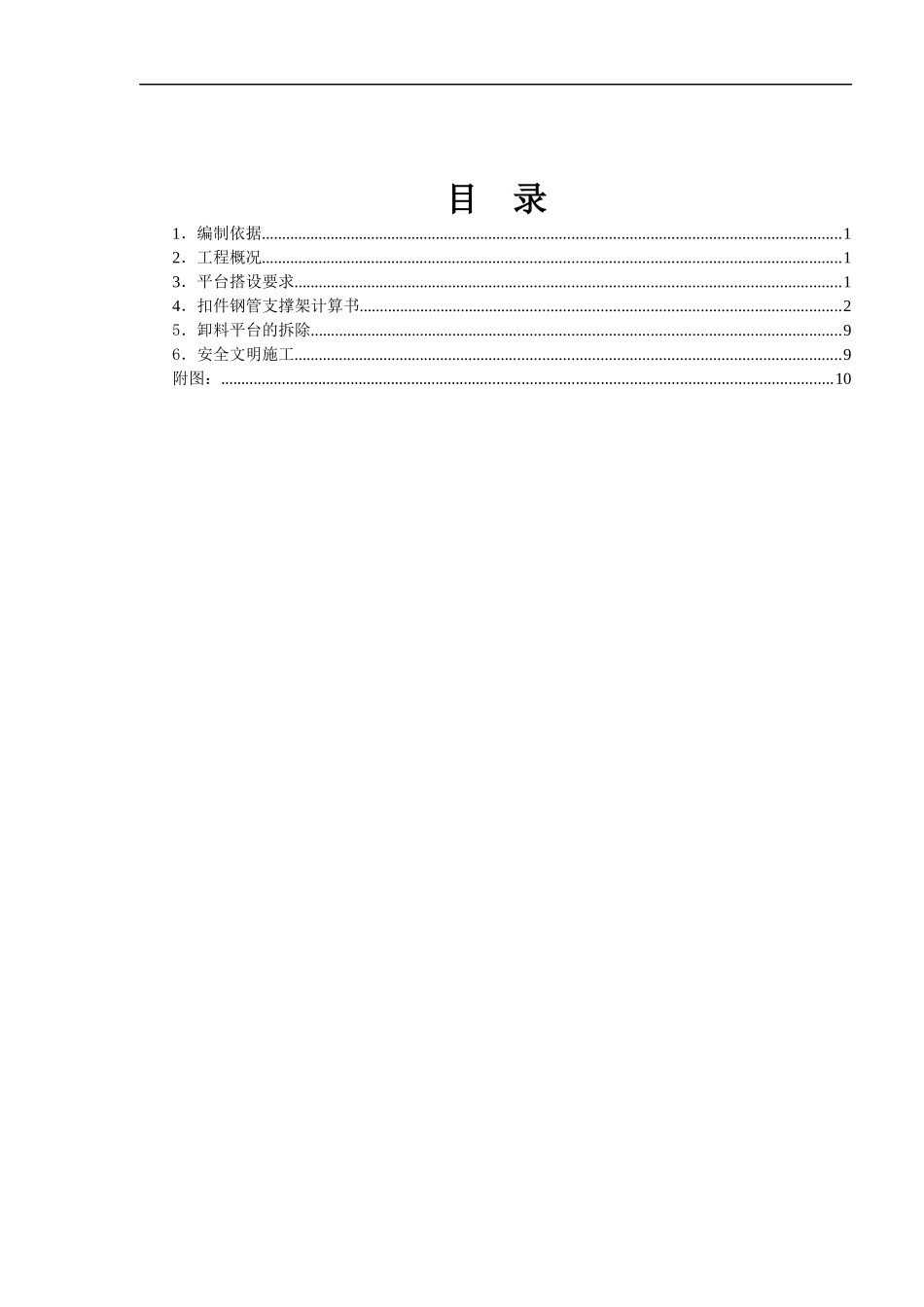 别墅落地式卸料平台施工方案_第2页