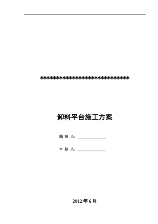 别墅落地式卸料平台施工方案