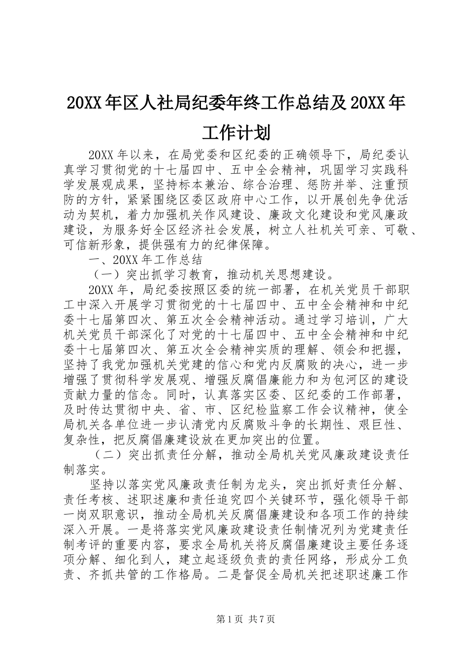 区人社局纪委年终工作总结及工作计划_第1页