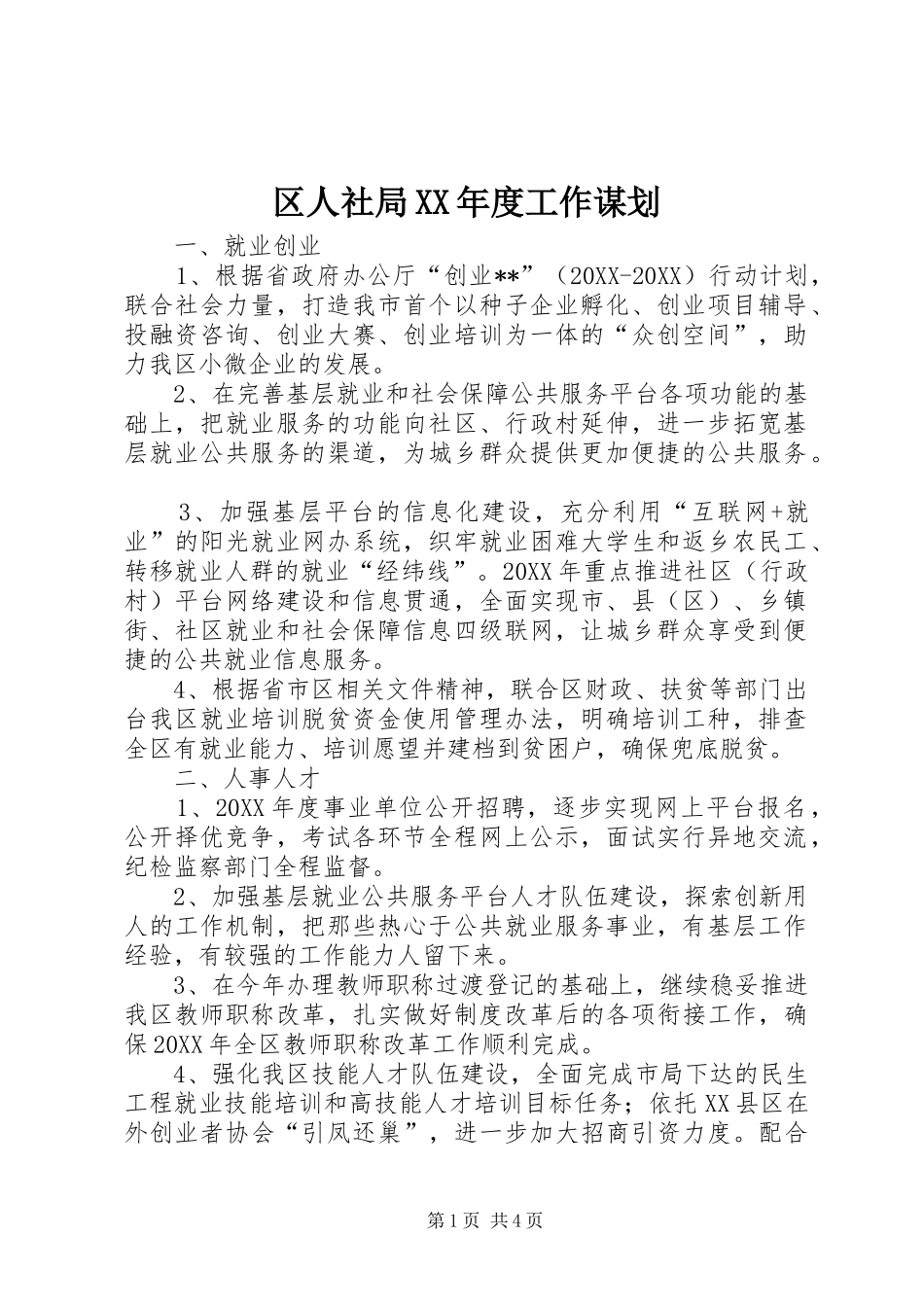 区人社局年度工作谋划_第1页