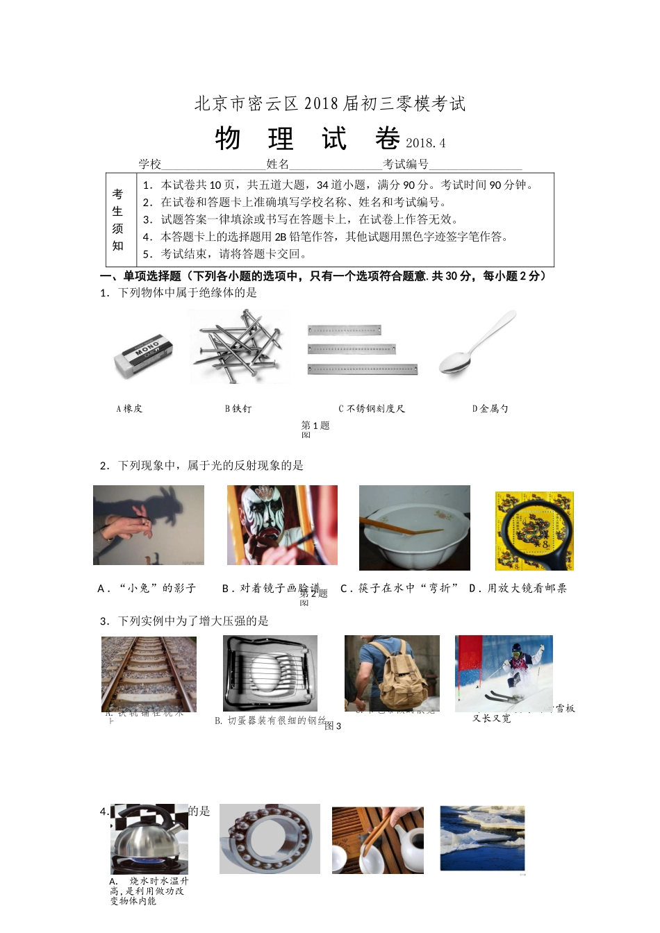 北京市密云区2017-2018学年度初三零模考试物理试题及答案_第1页