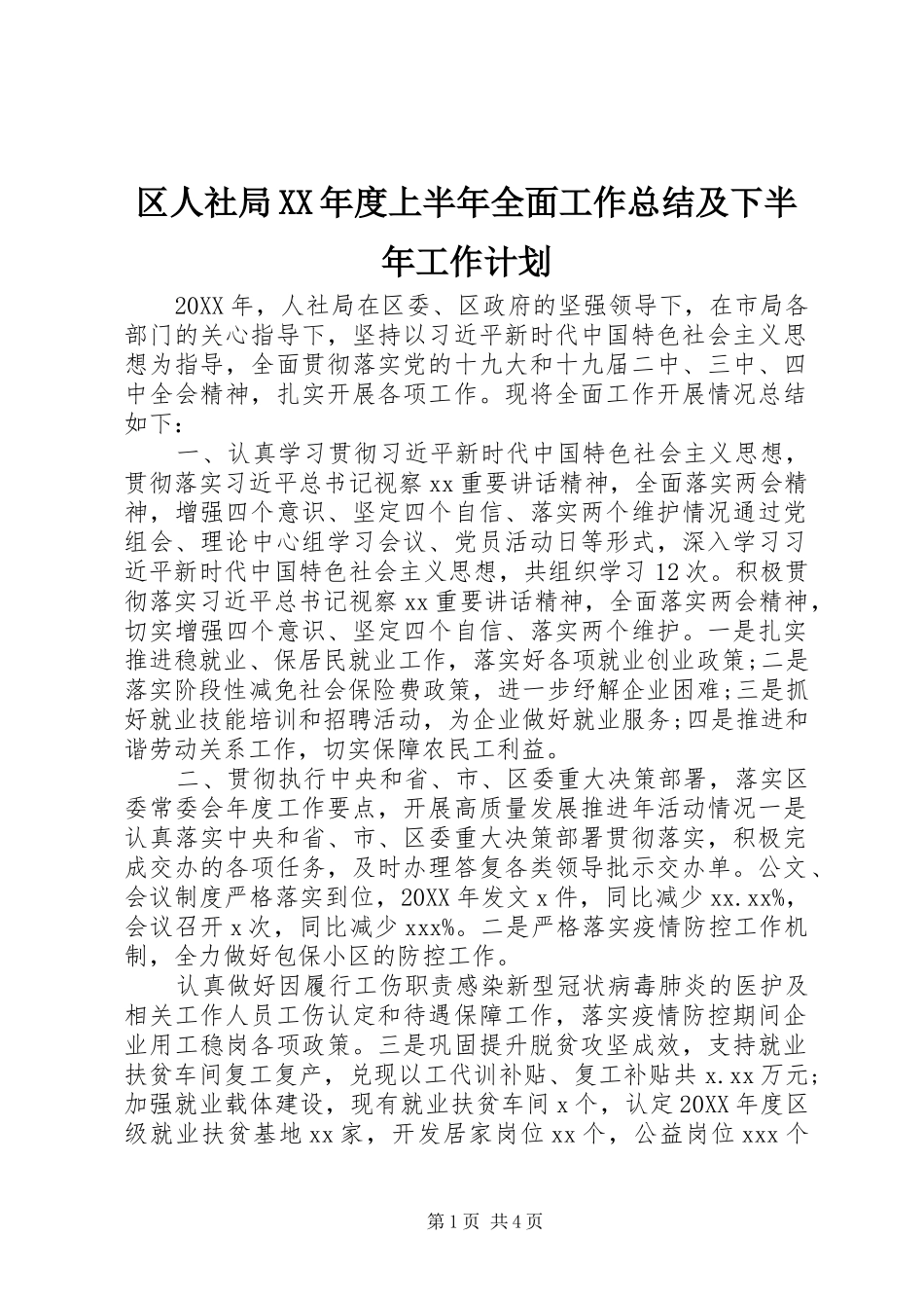 区人社局年度上半年全面工作总结及下半年工作计划_第1页