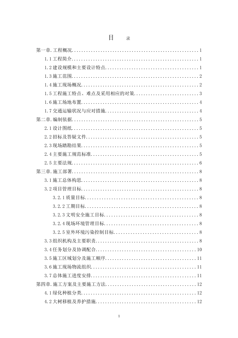 别墅区园林景观工程施工组织设计_第1页