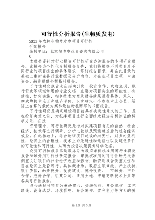 可行性分析报告生物质发电