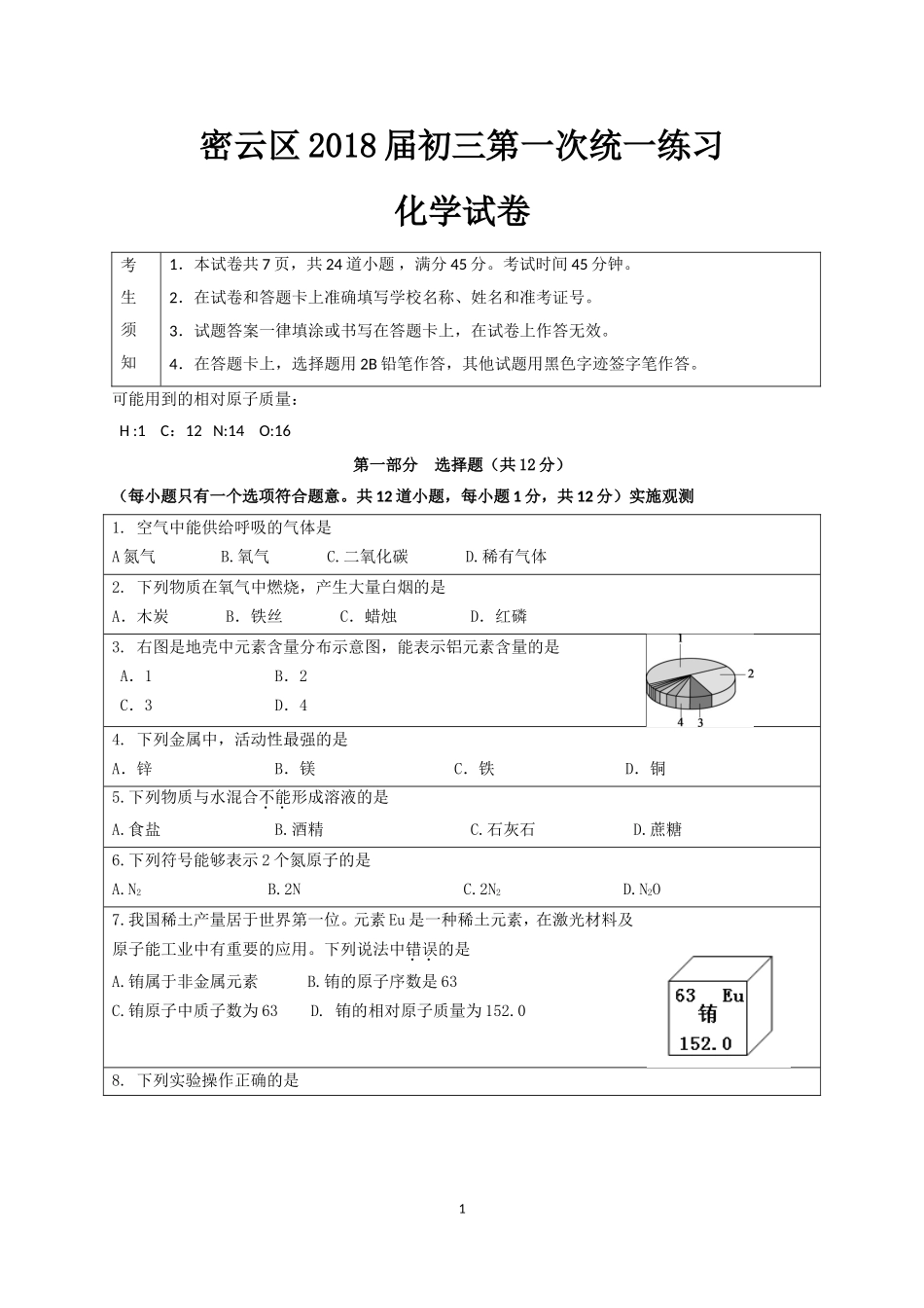 北京市密云区2018届初三化学一模试题word版含答案_第1页