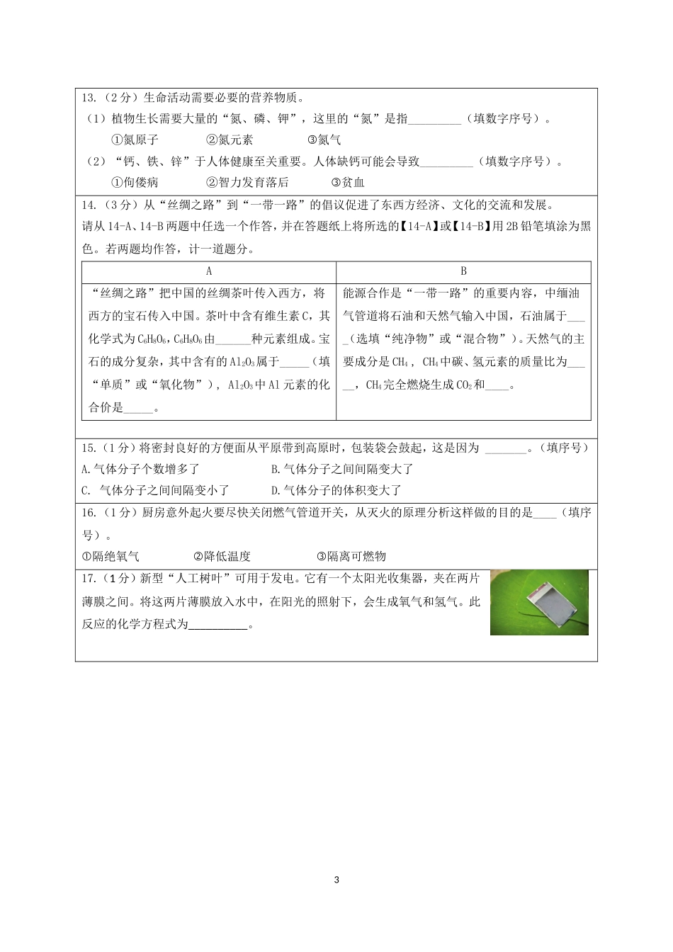 北京市密云区2018届初三化学一模试题word版含答案_第3页