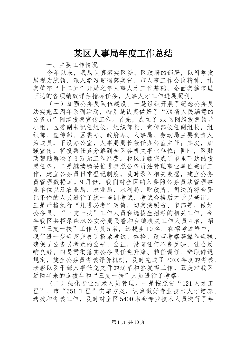 区人事局年度工作总结_第1页