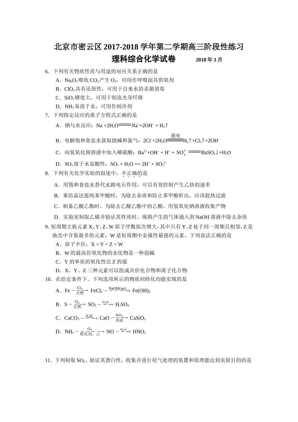 北京市密云区2018届高三一模理综化学试题word版含答案_第1页