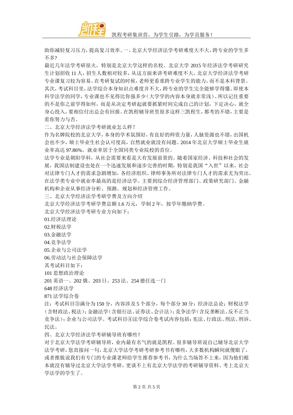 北京大学经济法学考研参考资料名师推荐_第2页