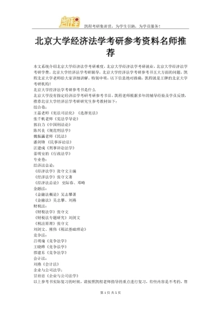 北京大学经济法学考研参考资料名师推荐