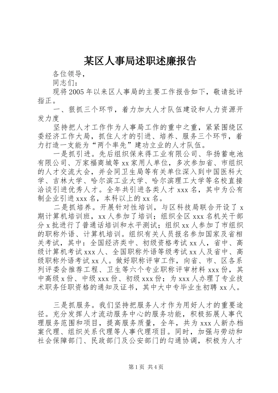 区人事局述职述廉报告_第1页