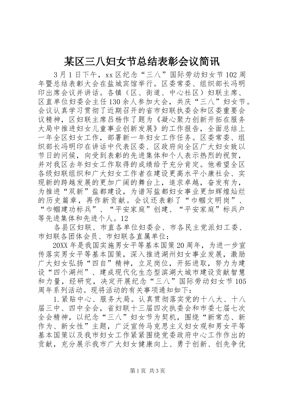 区三八妇女节总结表彰会议简讯_第1页