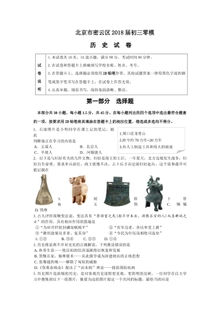 北京市密云区2018年初三一模历史试题Word含答案