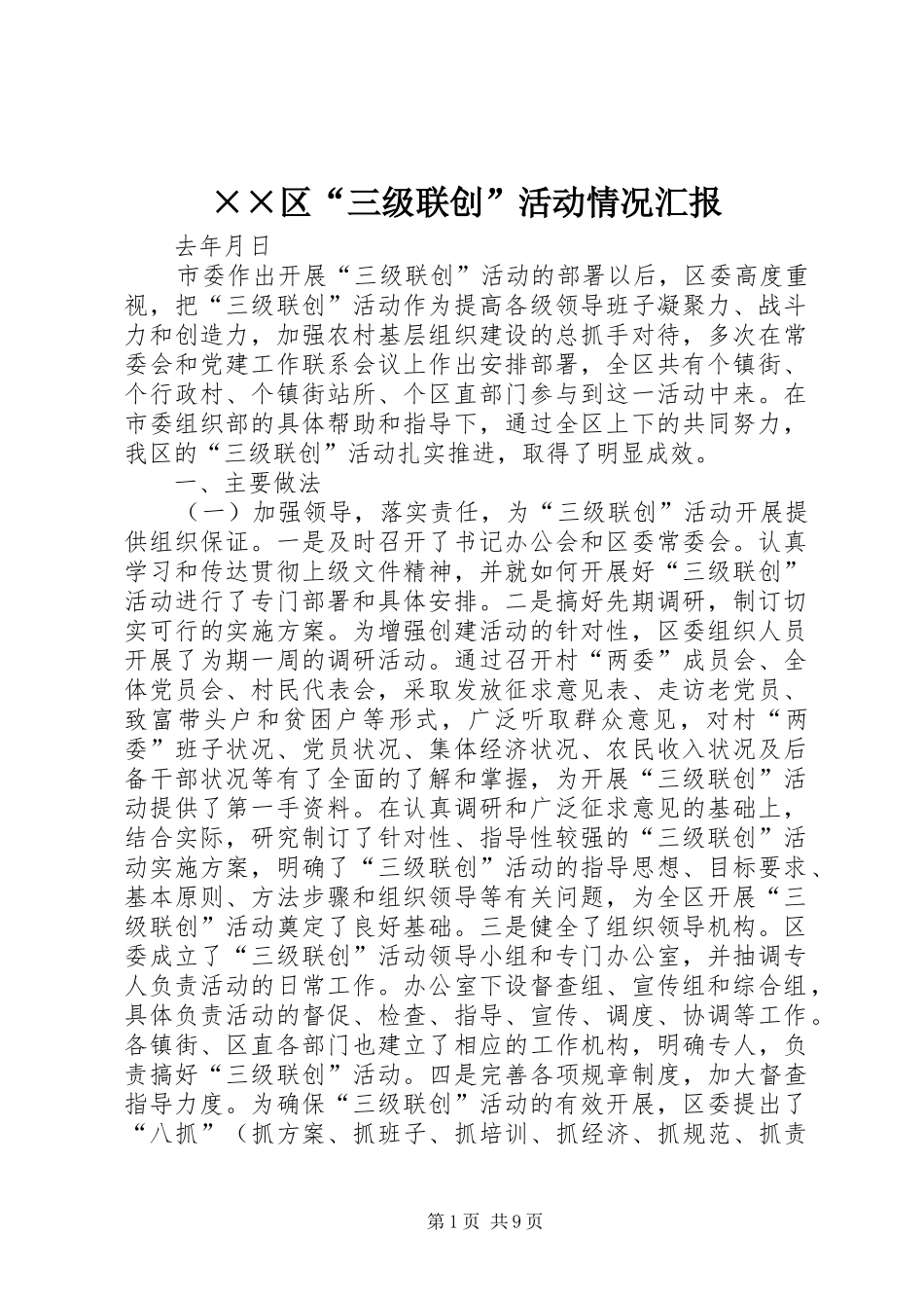 区三级联创活动情况汇报_第1页
