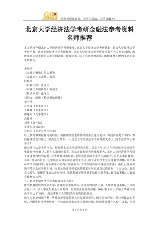 北京大学经济法学考研金融法参考资料名师推荐