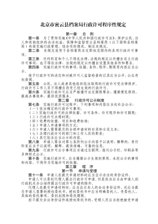 北京市密云县档案局行政许可程序性规定