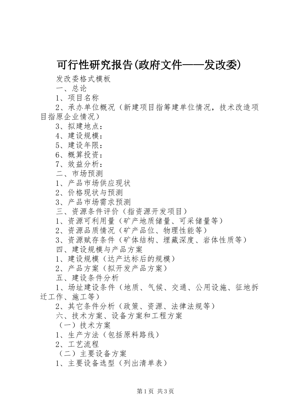 可行性研究报告政府文件发改委_第1页