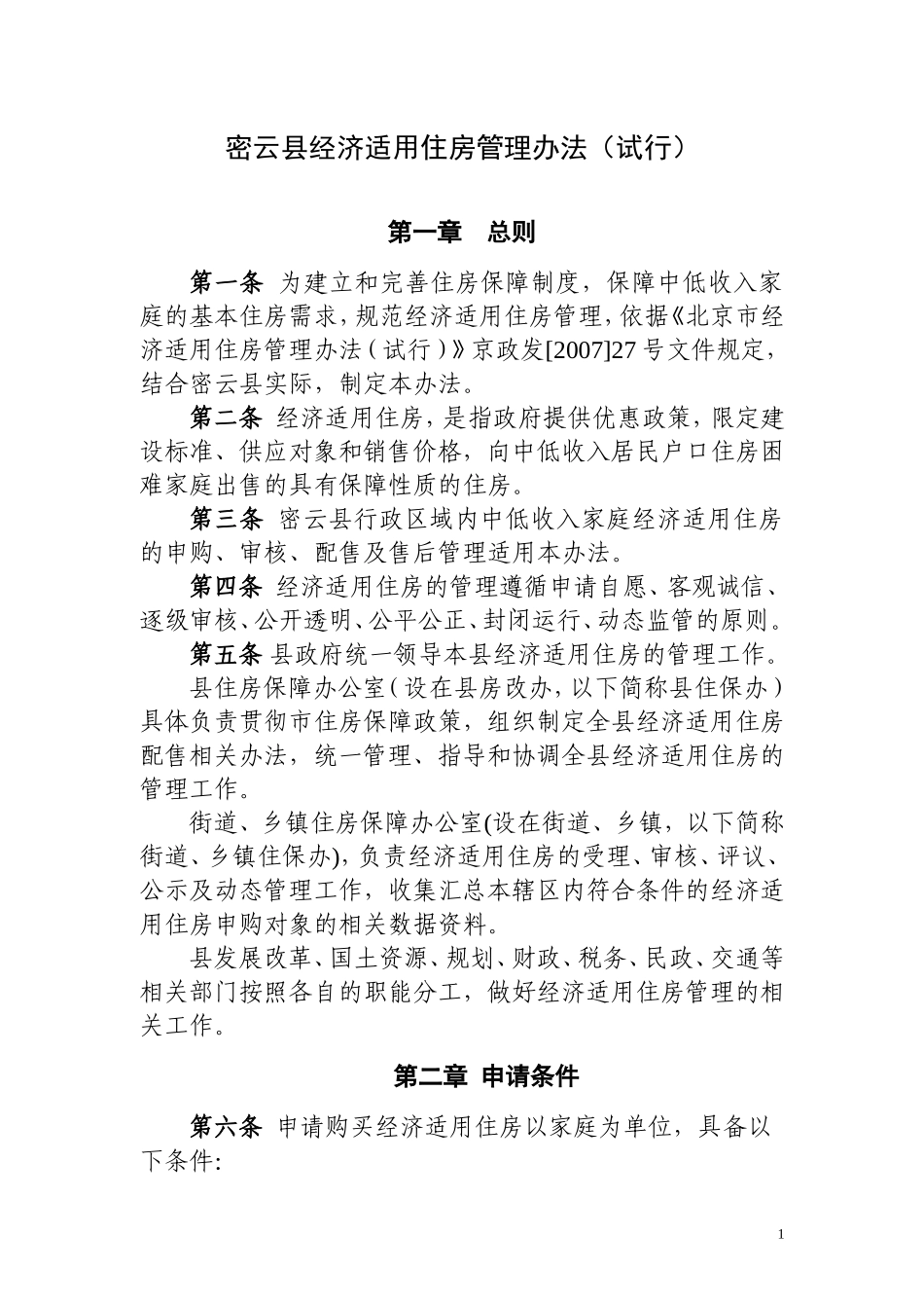 北京市密云县经济适用住房管理办法(试行)_第1页