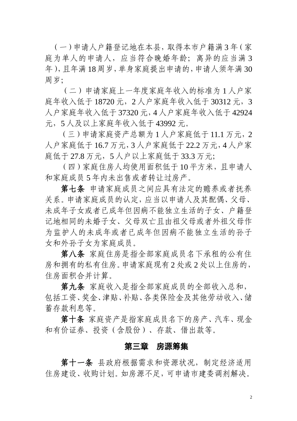 北京市密云县经济适用住房管理办法(试行)_第2页