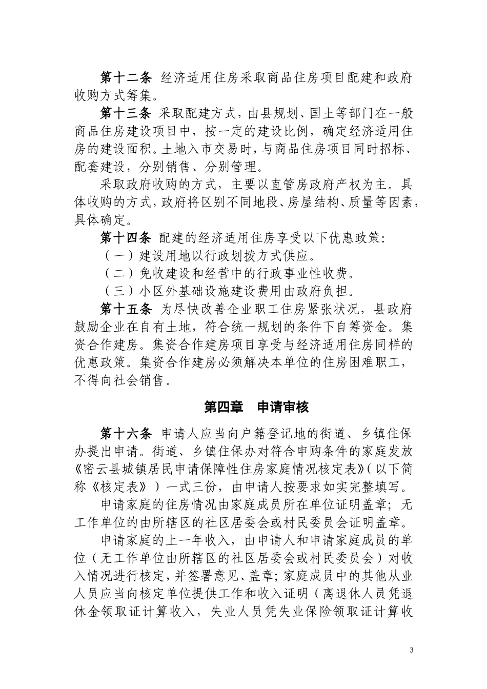 北京市密云县经济适用住房管理办法(试行)_第3页
