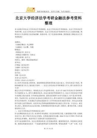 北京大学经济法学考研金融法参考资料整理