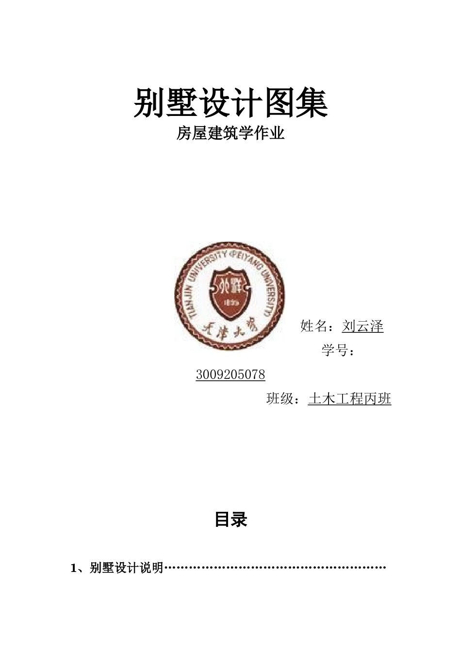 别墅设计说明_第1页