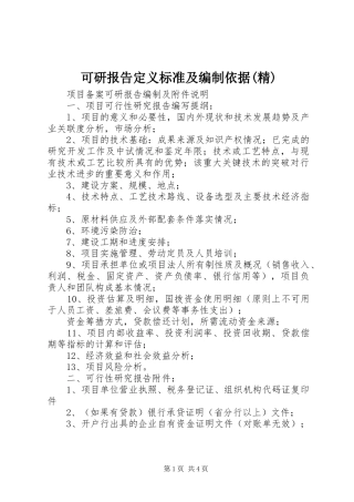 可研报告定义标准及编制依据精