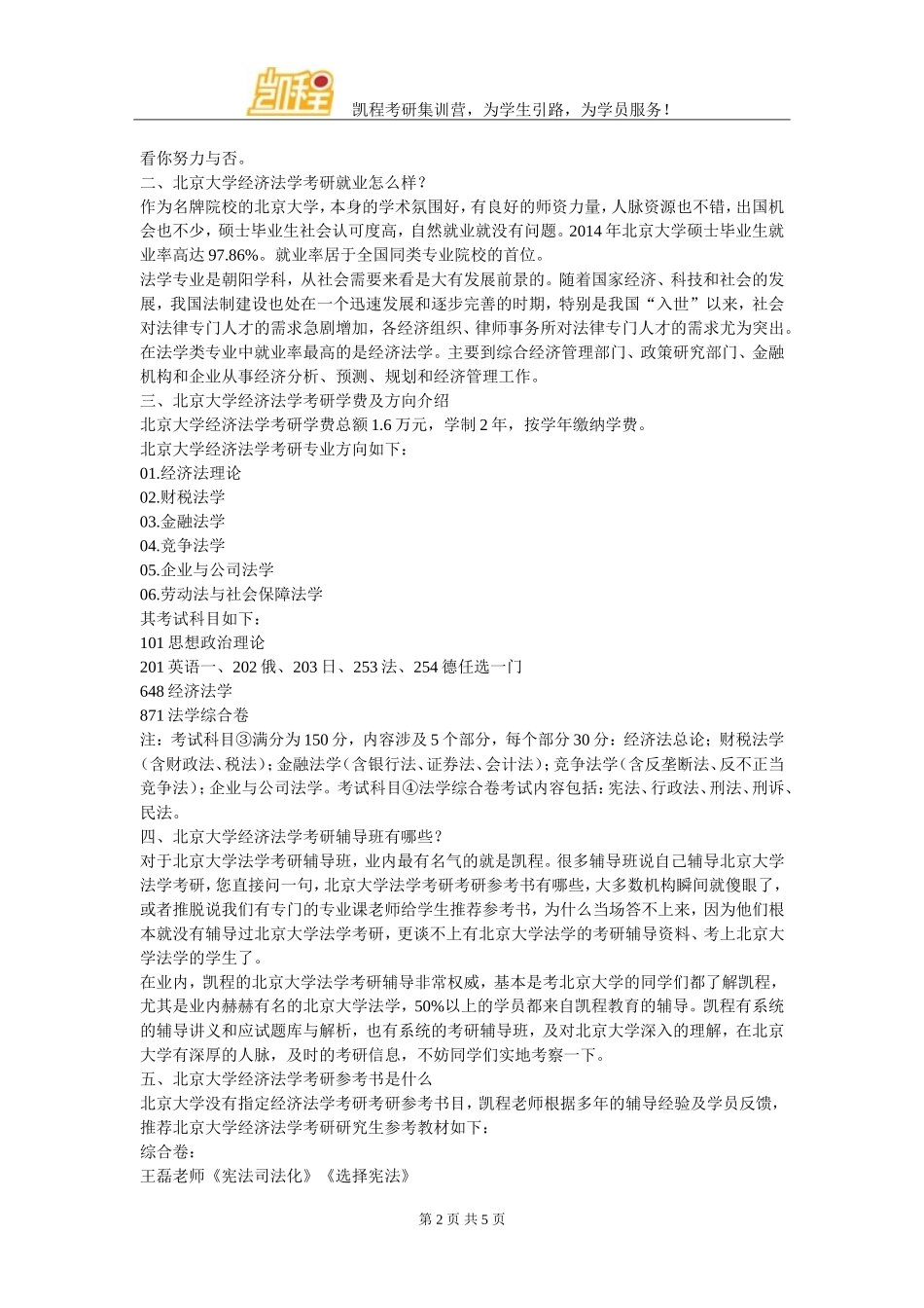北京大学经济法学考研专业课基础知识复习_第2页