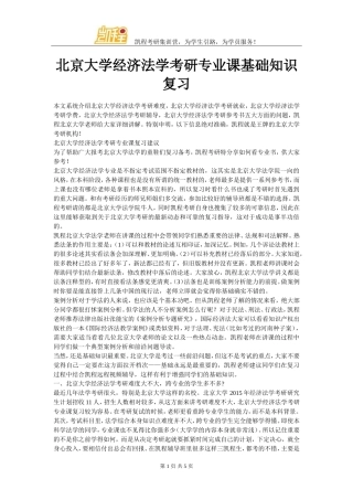 北京大学经济法学考研专业课基础知识复习
