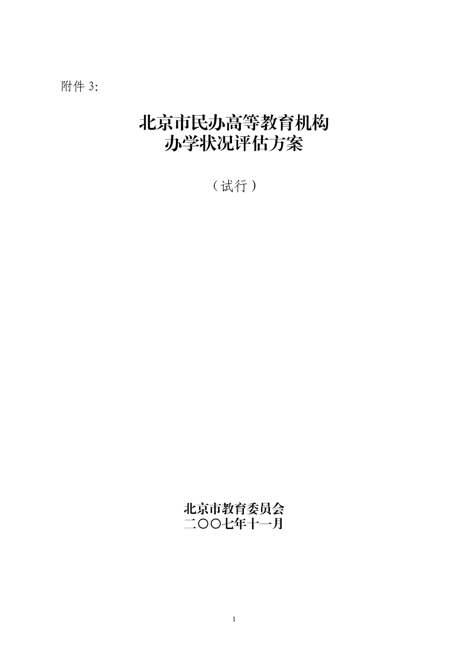 北京市民办高等教育机构办学状况评估方案(试行)_第1页