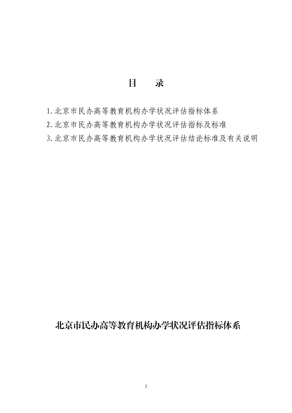 北京市民办高等教育机构办学状况评估方案(试行)_第2页