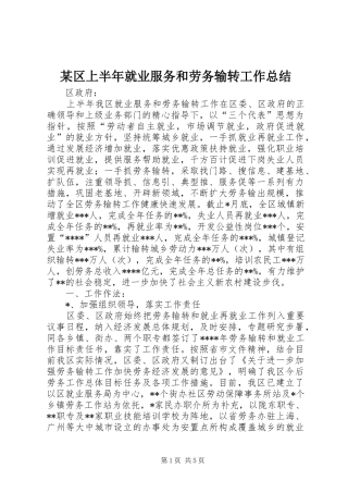 区上半年就业服务和劳务输转工作总结