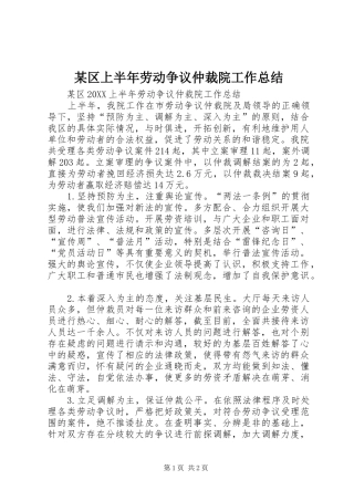 区上半年劳动争议仲裁院工作总结
