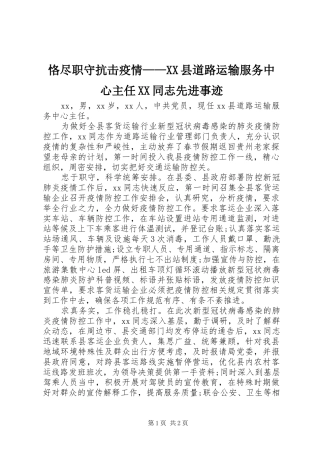 恪尽职守抗击疫情县道路运输服务中心主任同志先进事迹