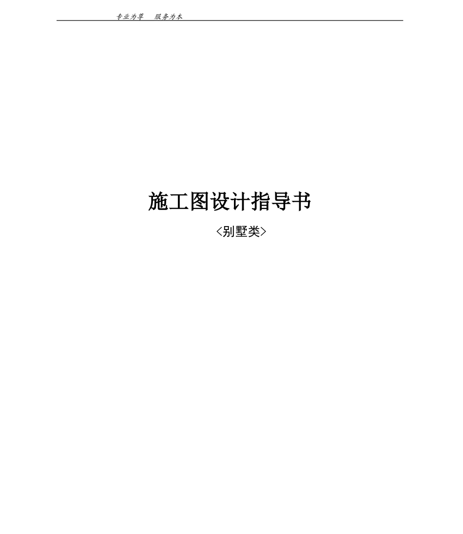 别墅施工图设计指导书_第1页