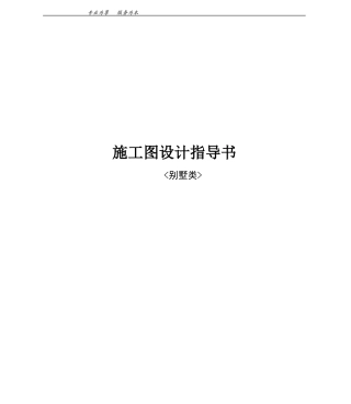别墅施工图设计指导书