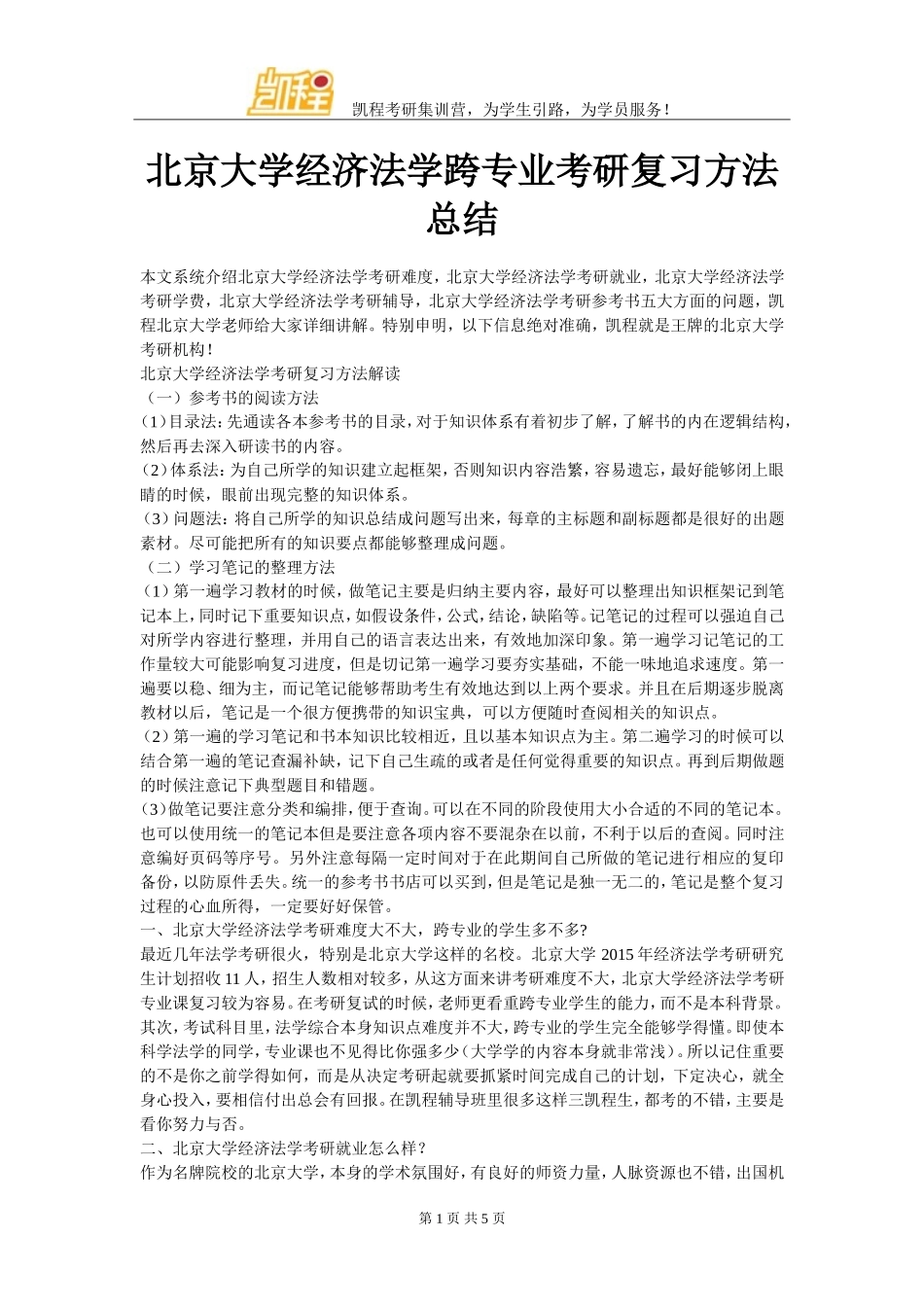 北京大学经济法学跨专业考研复习方法总结_第1页