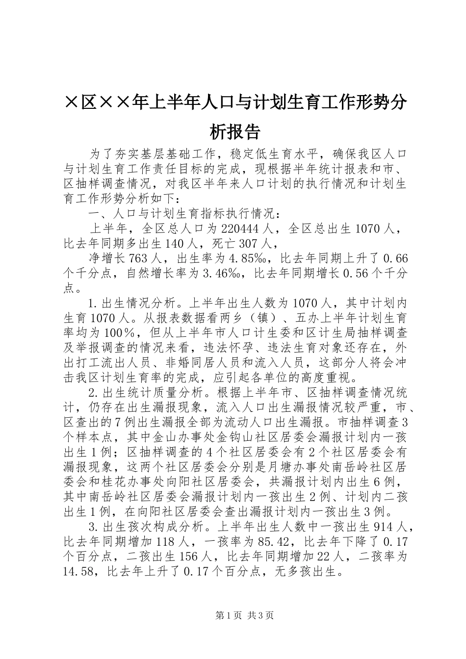 区上半年人口与计划生育工作形势分析报告_第1页