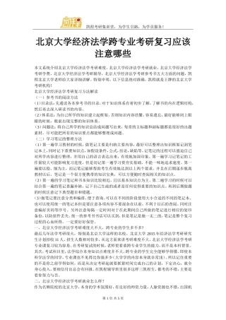 北京大学经济法学跨专业考研复习应该注意哪些