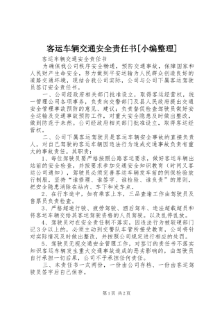 客运车辆交通安全责任书