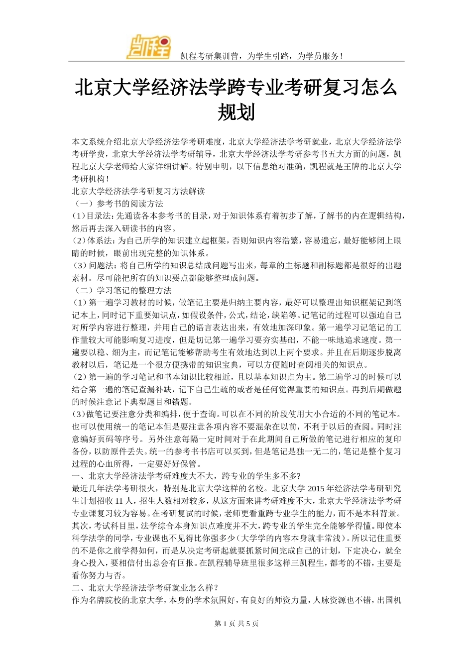 北京大学经济法学跨专业考研复习怎么规划_第1页