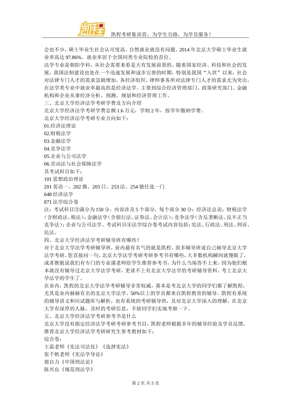 北京大学经济法学跨专业考研复习怎么规划_第2页