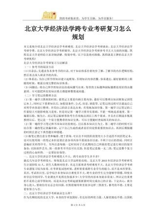 北京大学经济法学跨专业考研复习怎么规划