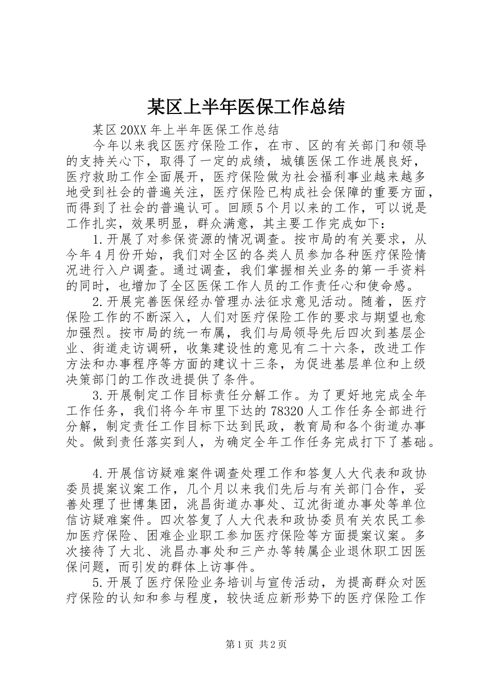 区上半年医保工作总结_第1页