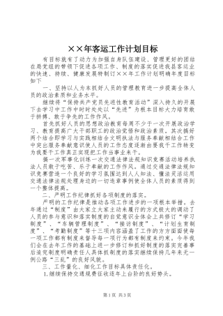 客运工作计划目标