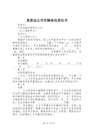 客运公司车辆承包责任书