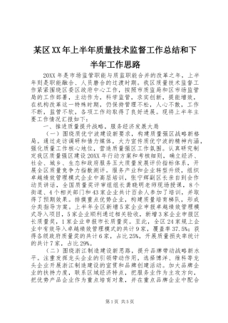 区上半年质量技术监督工作总结和下半年工作思路