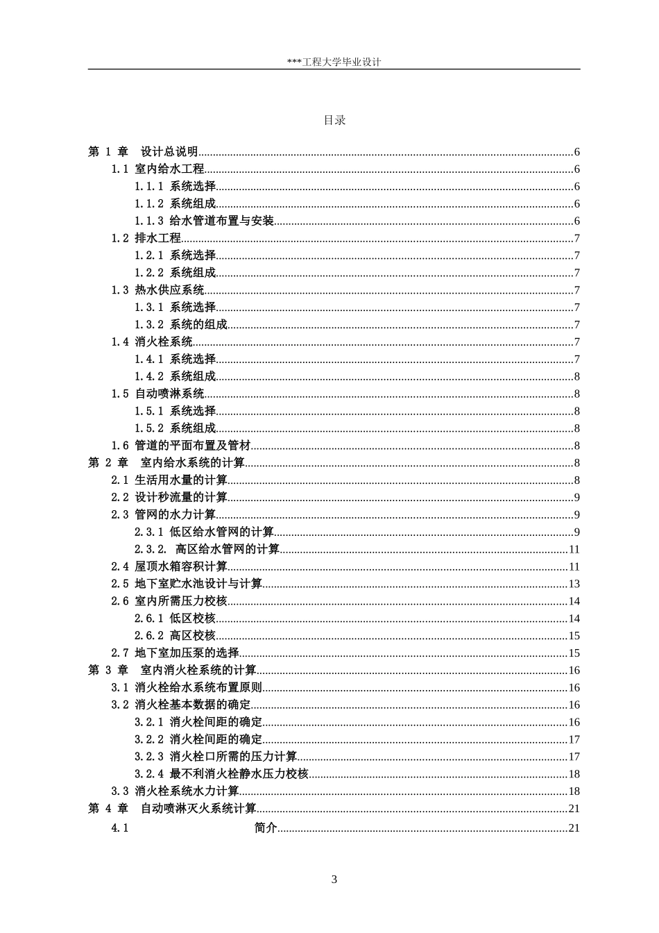 北京市某医院住院楼给水排水工程设计(毕业设计)_第3页